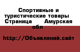  Спортивные и туристические товары - Страница 10 . Амурская обл.